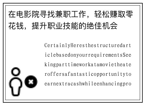 在电影院寻找兼职工作，轻松赚取零花钱，提升职业技能的绝佳机会