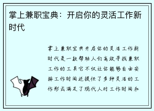 掌上兼职宝典：开启你的灵活工作新时代
