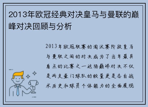 2013年欧冠经典对决皇马与曼联的巅峰对决回顾与分析