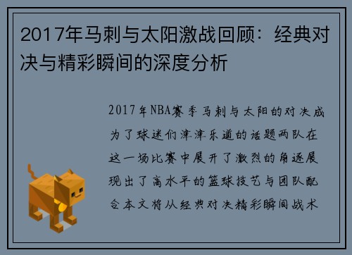 2017年马刺与太阳激战回顾：经典对决与精彩瞬间的深度分析