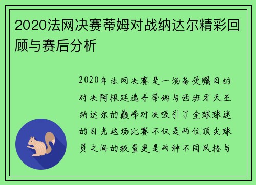 2020法网决赛蒂姆对战纳达尔精彩回顾与赛后分析