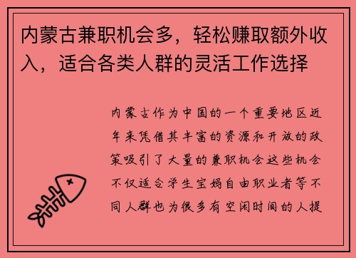 内蒙古兼职机会多，轻松赚取额外收入，适合各类人群的灵活工作选择