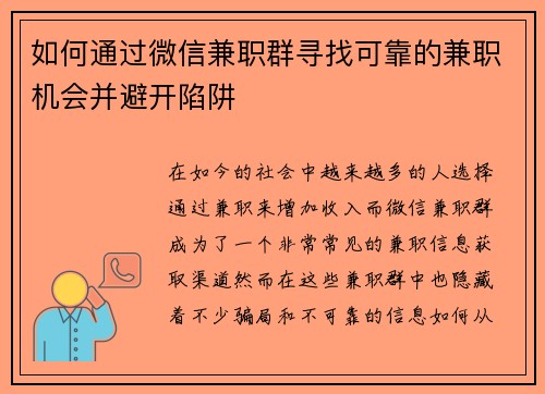 如何通过微信兼职群寻找可靠的兼职机会并避开陷阱