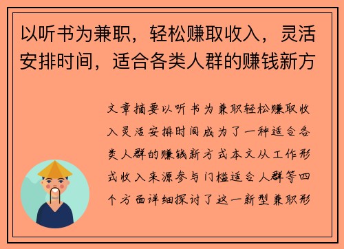 以听书为兼职，轻松赚取收入，灵活安排时间，适合各类人群的赚钱新方式