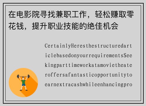 在电影院寻找兼职工作，轻松赚取零花钱，提升职业技能的绝佳机会