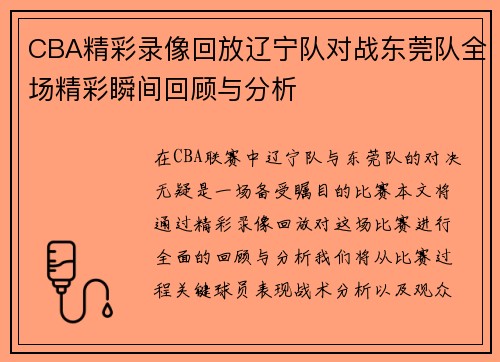 CBA精彩录像回放辽宁队对战东莞队全场精彩瞬间回顾与分析