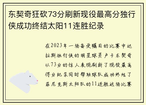 东契奇狂砍73分刷新现役最高分独行侠成功终结太阳11连胜纪录