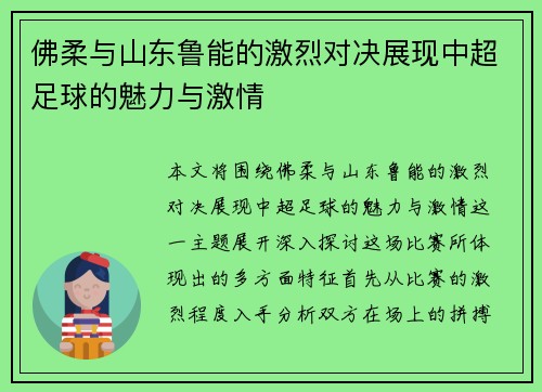 佛柔与山东鲁能的激烈对决展现中超足球的魅力与激情