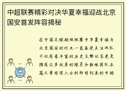中超联赛精彩对决华夏幸福迎战北京国安首发阵容揭秘
