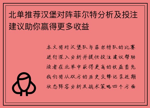 北单推荐汉堡对阵菲尔特分析及投注建议助你赢得更多收益