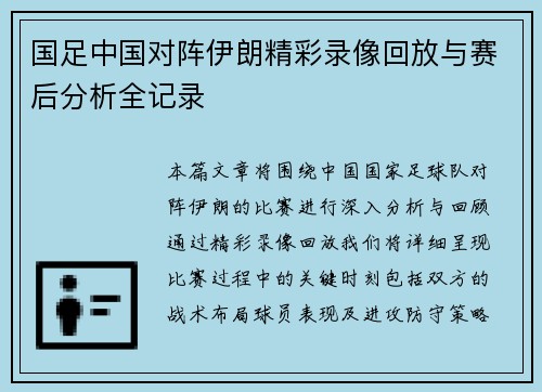 国足中国对阵伊朗精彩录像回放与赛后分析全记录