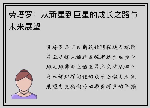 劳塔罗：从新星到巨星的成长之路与未来展望