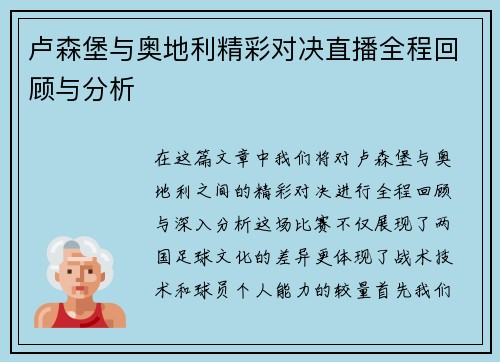 卢森堡与奥地利精彩对决直播全程回顾与分析