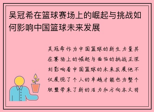 吴冠希在篮球赛场上的崛起与挑战如何影响中国篮球未来发展