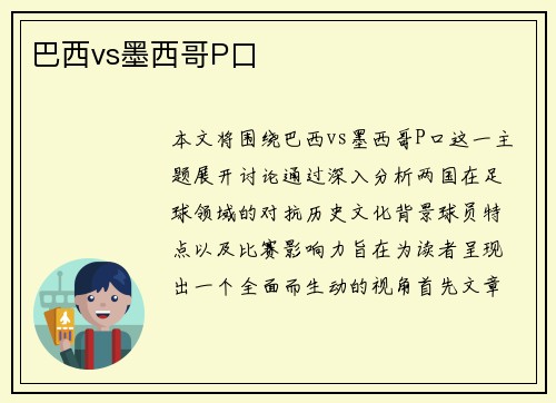 巴西vs墨西哥P口