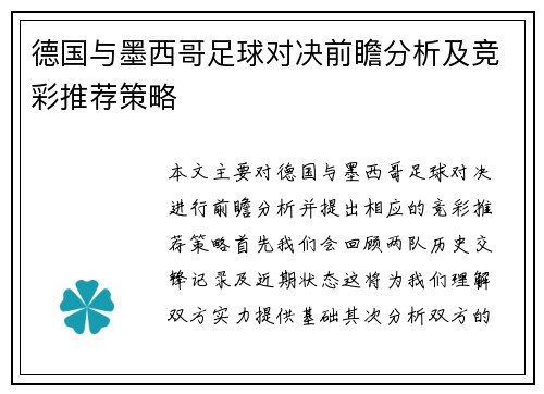 德国与墨西哥足球对决前瞻分析及竞彩推荐策略