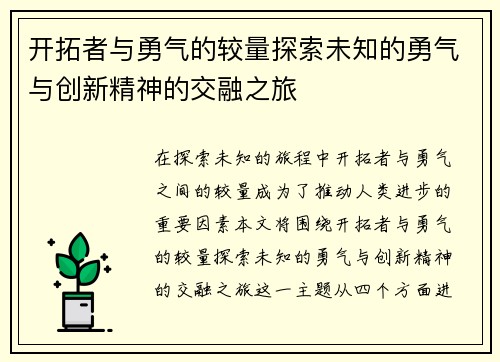 开拓者与勇气的较量探索未知的勇气与创新精神的交融之旅