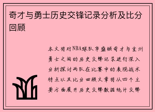 奇才与勇士历史交锋记录分析及比分回顾