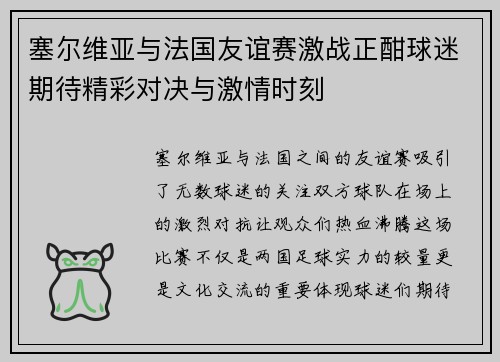 塞尔维亚与法国友谊赛激战正酣球迷期待精彩对决与激情时刻