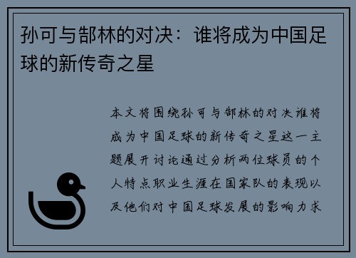 孙可与郜林的对决：谁将成为中国足球的新传奇之星