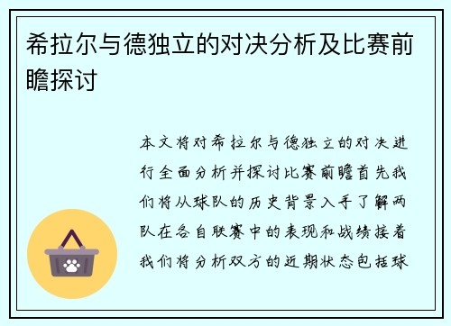 希拉尔与德独立的对决分析及比赛前瞻探讨