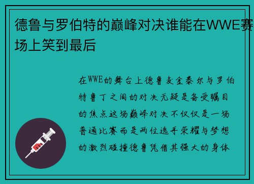 德鲁与罗伯特的巅峰对决谁能在WWE赛场上笑到最后