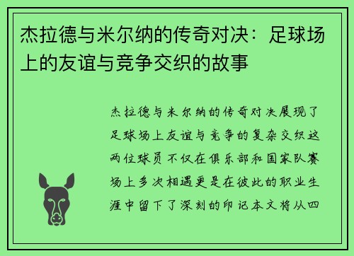 杰拉德与米尔纳的传奇对决：足球场上的友谊与竞争交织的故事