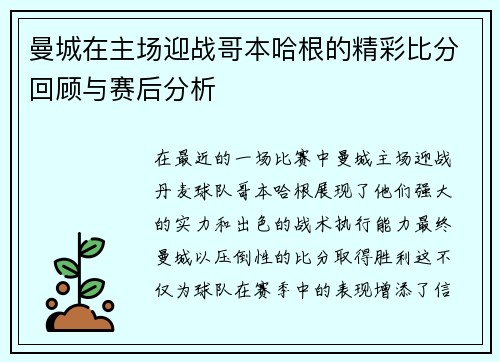 曼城在主场迎战哥本哈根的精彩比分回顾与赛后分析