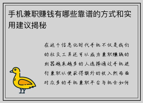 手机兼职赚钱有哪些靠谱的方式和实用建议揭秘