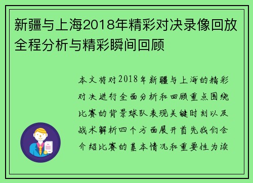 新疆与上海2018年精彩对决录像回放全程分析与精彩瞬间回顾