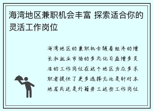 海湾地区兼职机会丰富 探索适合你的灵活工作岗位