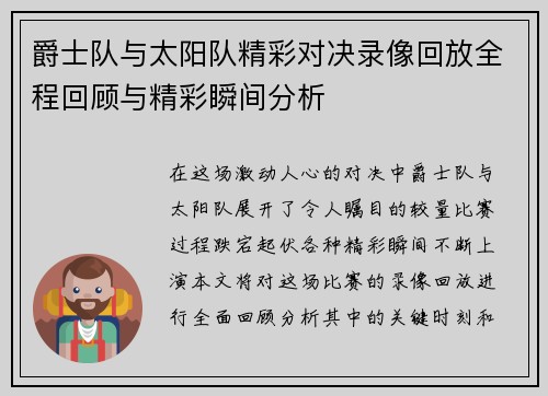 爵士队与太阳队精彩对决录像回放全程回顾与精彩瞬间分析
