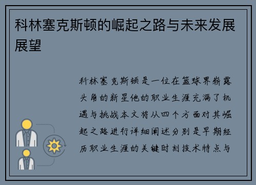 科林塞克斯顿的崛起之路与未来发展展望