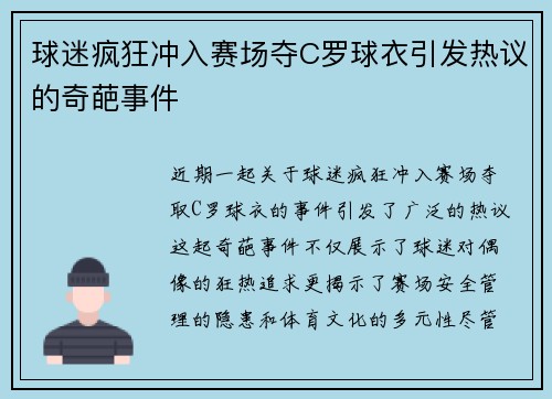 球迷疯狂冲入赛场夺C罗球衣引发热议的奇葩事件