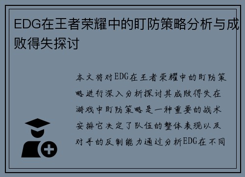 EDG在王者荣耀中的盯防策略分析与成败得失探讨