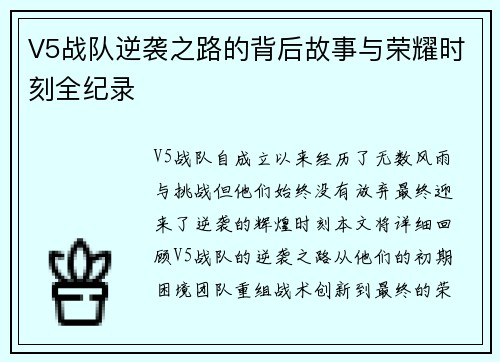 V5战队逆袭之路的背后故事与荣耀时刻全纪录