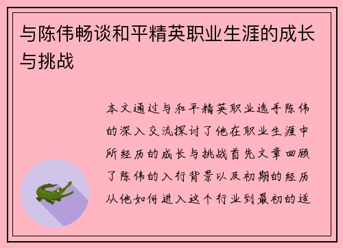 与陈伟畅谈和平精英职业生涯的成长与挑战
