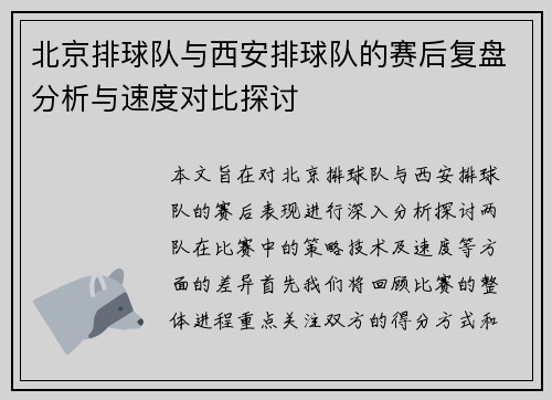 北京排球队与西安排球队的赛后复盘分析与速度对比探讨