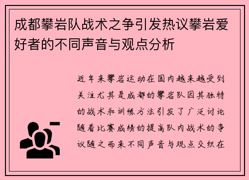 成都攀岩队战术之争引发热议攀岩爱好者的不同声音与观点分析