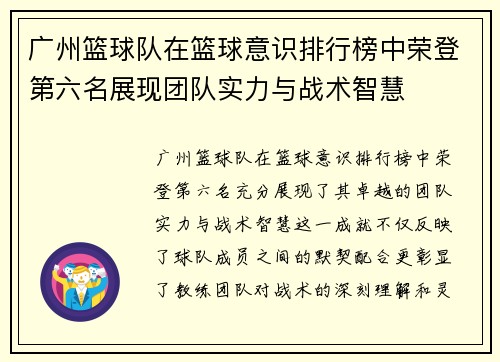 广州篮球队在篮球意识排行榜中荣登第六名展现团队实力与战术智慧