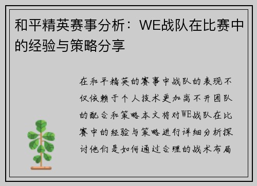 和平精英赛事分析：WE战队在比赛中的经验与策略分享