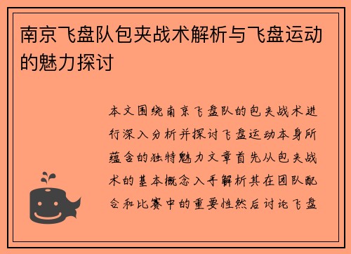 南京飞盘队包夹战术解析与飞盘运动的魅力探讨