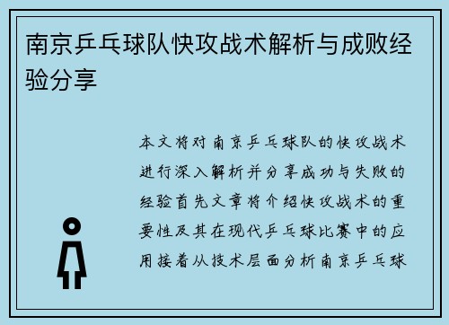南京乒乓球队快攻战术解析与成败经验分享