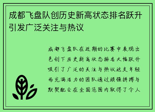 成都飞盘队创历史新高状态排名跃升引发广泛关注与热议