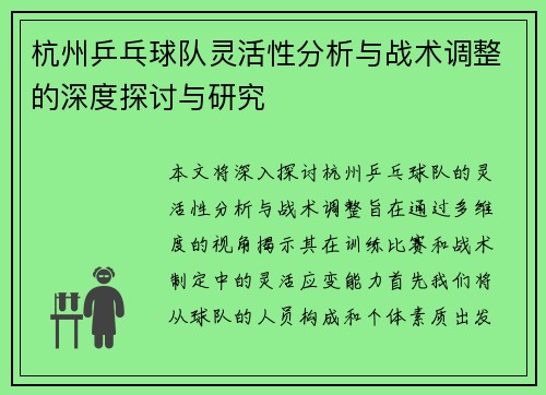 杭州乒乓球队灵活性分析与战术调整的深度探讨与研究