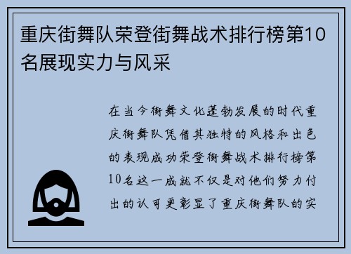 重庆街舞队荣登街舞战术排行榜第10名展现实力与风采