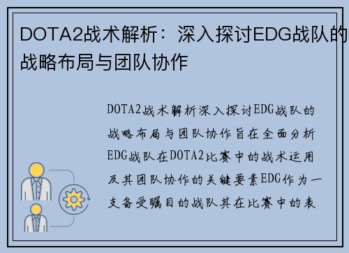 DOTA2战术解析：深入探讨EDG战队的战略布局与团队协作