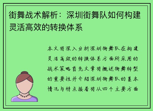 街舞战术解析：深圳街舞队如何构建灵活高效的转换体系