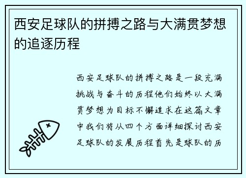 西安足球队的拼搏之路与大满贯梦想的追逐历程