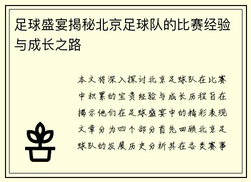 足球盛宴揭秘北京足球队的比赛经验与成长之路